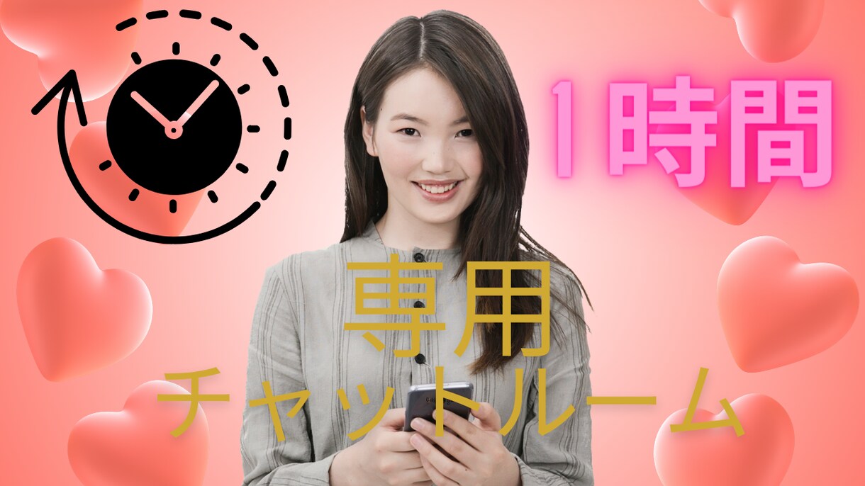 1時間集中あなたと専用チャットルームでお話しします 深夜（1:00〜）OK。安心♡二人だけのチャット時間。 イメージ1
