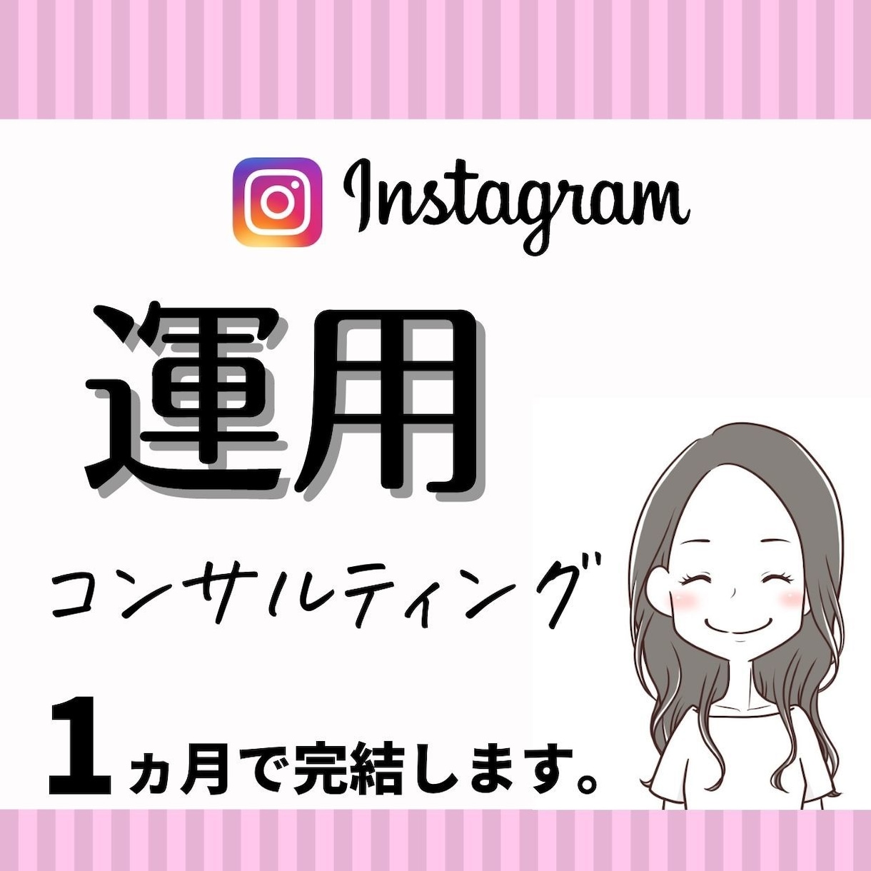Instagramを1ヵ月運用コンサルします 現役インスタ運用代行がコンサルします。 イメージ1