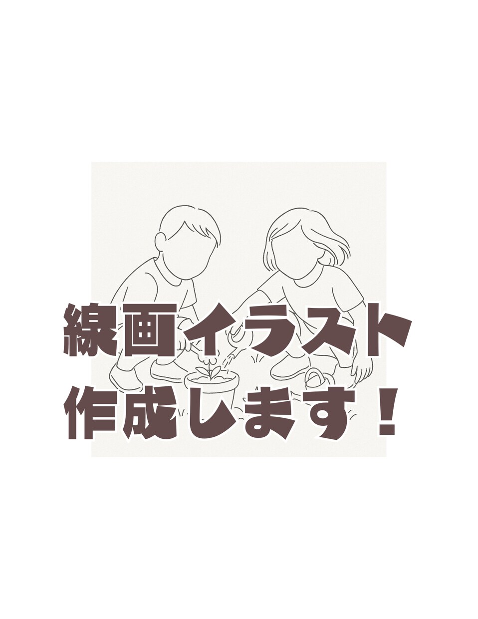 写真からおしゃれな線画イラストをお描きします 記念日やSNSアイコンにおすすめ イメージ1