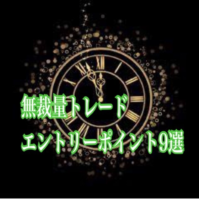 無裁量トレードのエントリーポイント教えます 2年前から通用するバイナリーオプションの無裁量トレード イメージ1