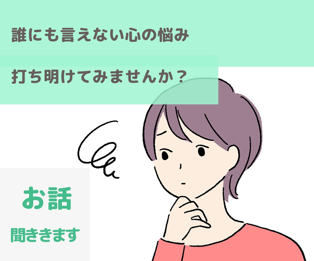 誰にも打ち明けられない話、私が聞きます 家族や友人、知人には相談できなくて苦しい思いはないですか？ イメージ2