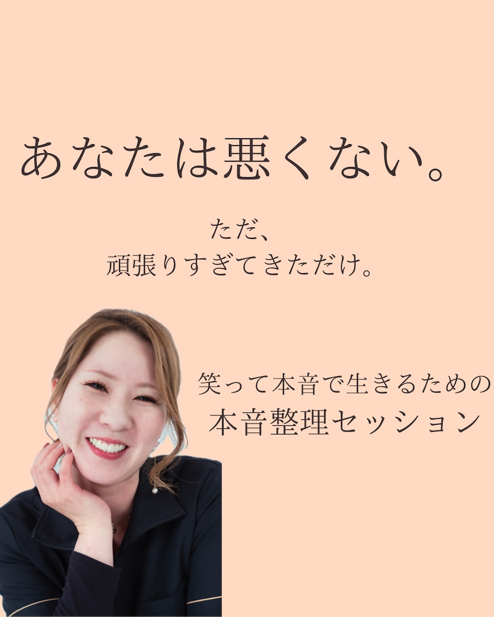 頑張りすぎる女性へ。本音を整理します あなたは悪くない。頑張りすぎてきただけ。 イメージ1