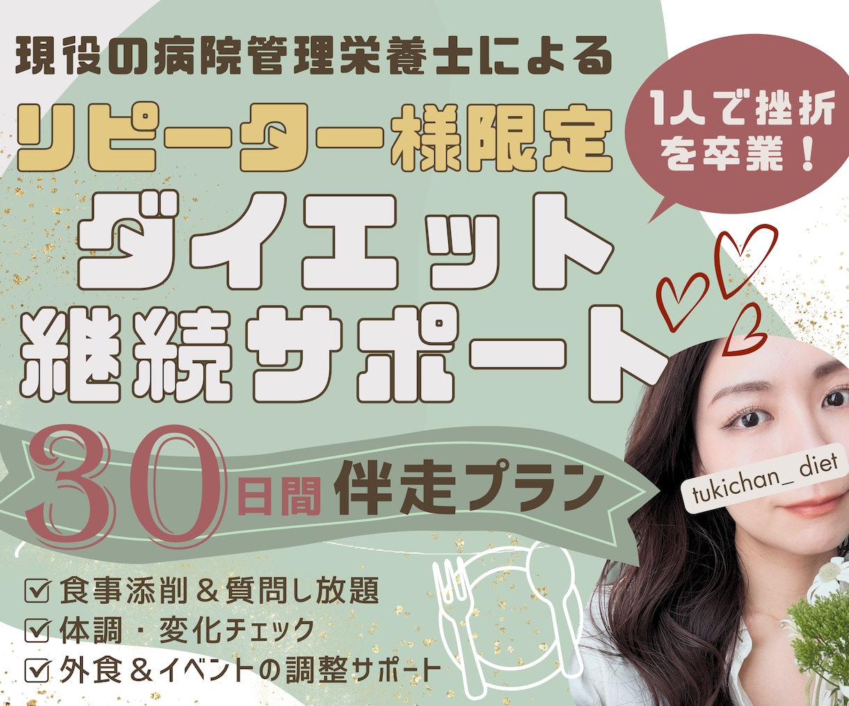 リピーター様専用！管理栄養士が食事サポートします 理想の自分をつくる“習慣”、一緒に育てていきませんか？ イメージ1