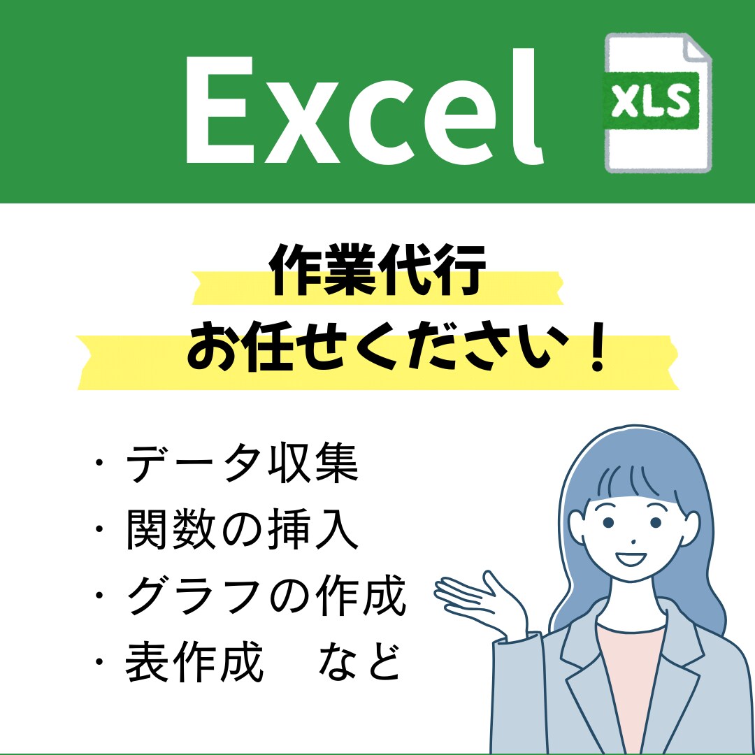 Excel/エクセル作業をお手伝いします Excel作業をスムーズに代行！表作成・関数などお任せ下さい イメージ1
