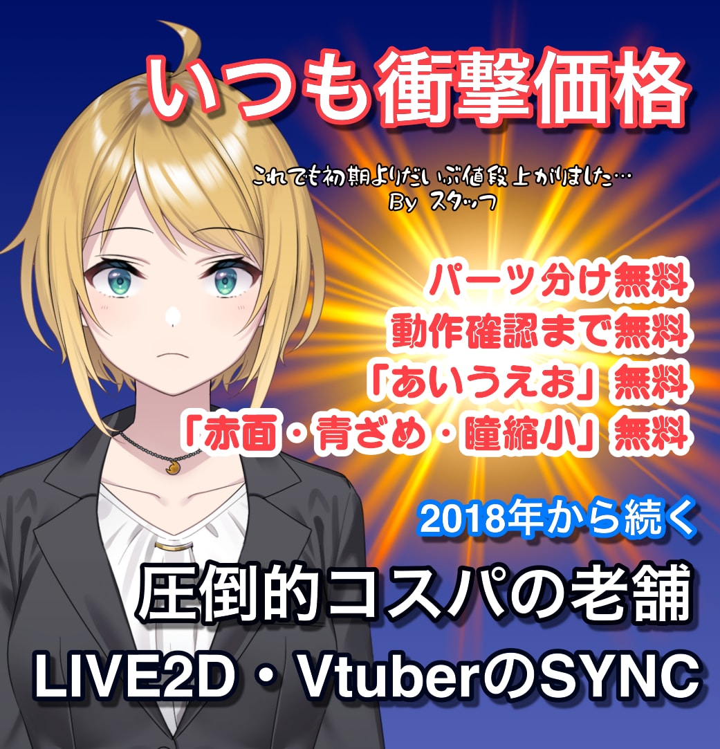大満足のコスパ！Live2Dモデリングを代行します 業界最安圏で高品質モデリング！安心の実績数！IRIAM対応！ イメージ1