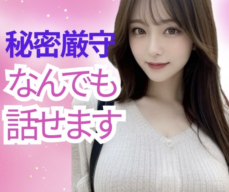 言いにくい話や性の悩みなんでもお聞きします モヤモヤ/人間関係/不安/恋愛/趣味/願望/秘密/雑談✨ イメージ1