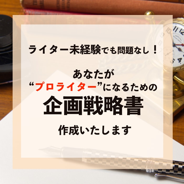 あなたがプロのライターになる企画戦略書を作成します 未経験者でもなれる！あなた専用のプロライター指南書を作成 イメージ1