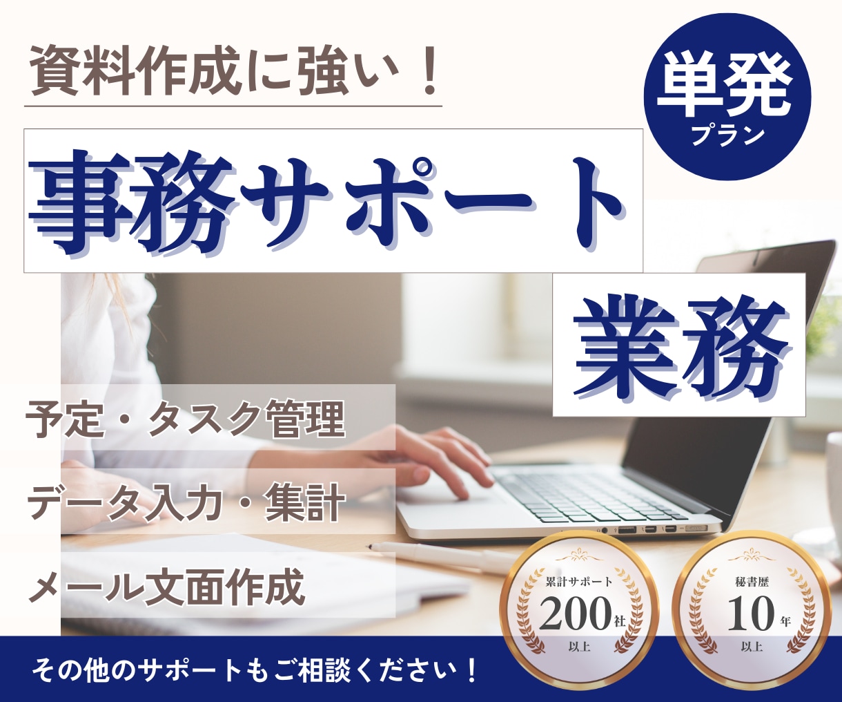 今必要な方に！事務・雑務お手伝いします 資料作成に強いオンライン秘書が、忙しいあなたを全力サポート！ イメージ1