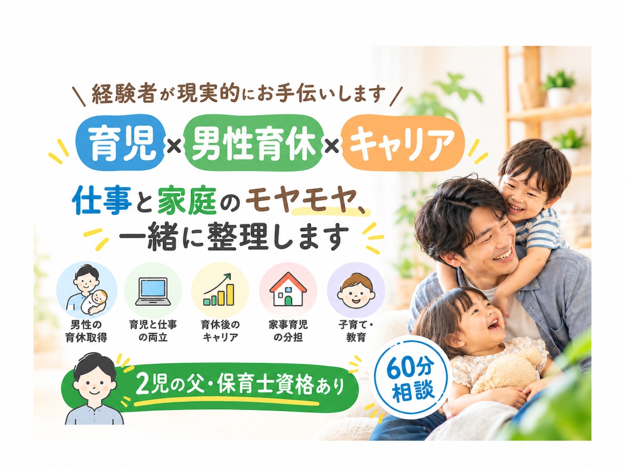 育児×男性育休×キャリア相談いたします 経験者が現実的にお手伝いします イメージ1