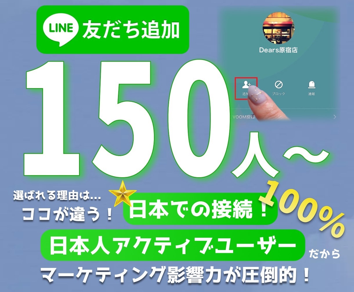 LINE公式の日本人友だちを150人増やします 1人あたりわずか10円｜凍結なし・減少なし・保証付き イメージ1