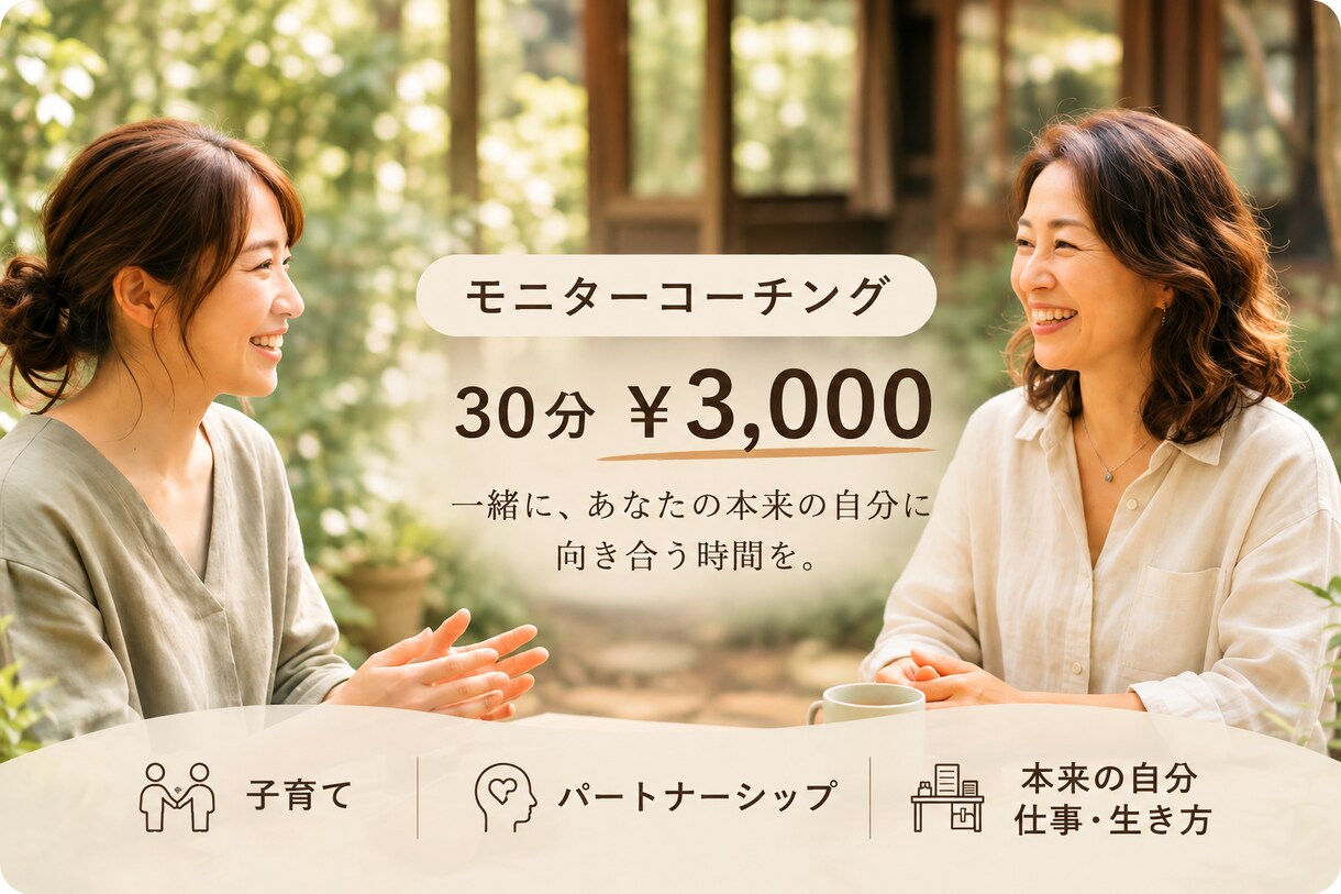 一人一人の理想の未来へ向かうサポートをします 社内コーチ歴10年。仕事/お金/育児/理想を叶えるサポート イメージ1