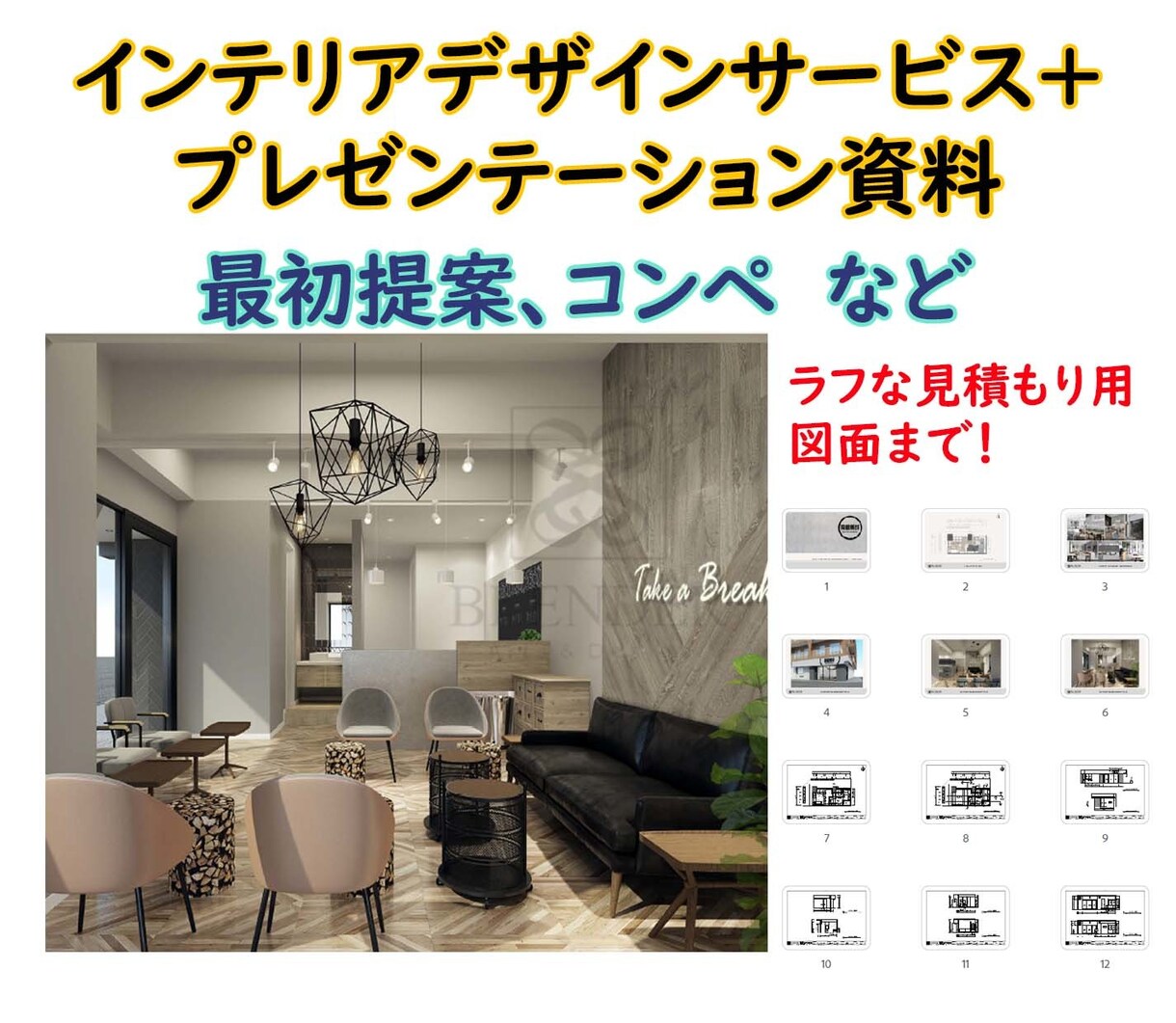 デザインサービス+ プレゼンテーション作成します インテリアデザインサービス+ プレゼンテーション資料！ イメージ1