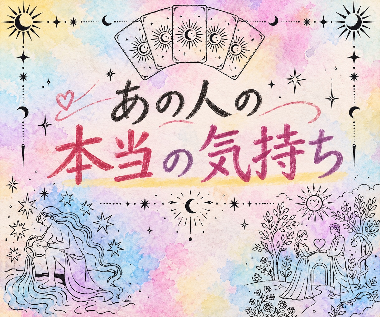 あの人の本当の気持ちをタロットで占います 言葉にできない本音と二人のこれからを読み解きます イメージ1