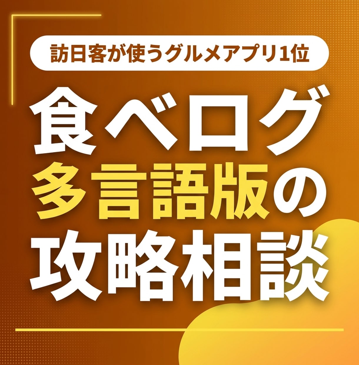 食べログ多言語版の上位表示を攻略します 訪日客のグルメ検索アプリ1位。英語ページは整っていますか イメージ1