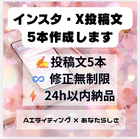 インスタ・X投稿文を5本作成します AIと感性で"あなたらしい"SNSを作ります イメージ1