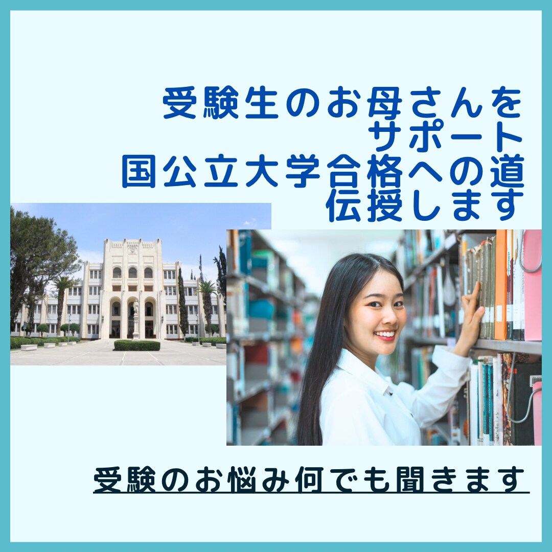 受験生を応援するお母さんのサポートします 小中高公立育ちの我が子を国公立大学へ導いたノウハウを伝授!! | 勉強・受験・留学の相談・サポート ...