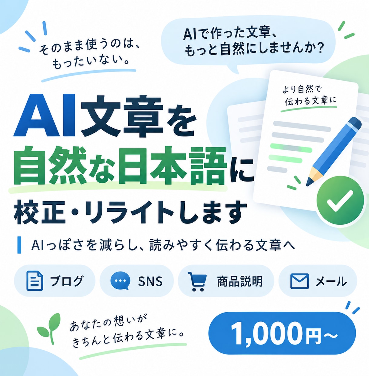 AI文章を自然な日本語に整えます AIっぽさを減らし読みやすく伝わる文章へ イメージ1