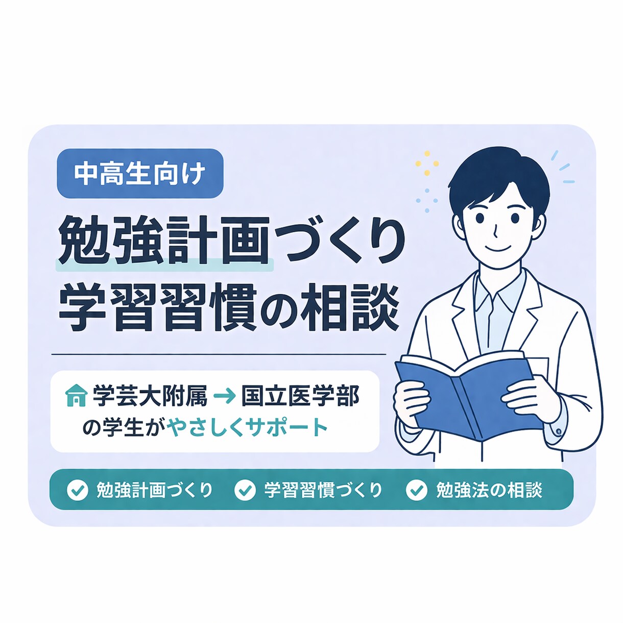 中高生向けに勉強計画と学習習慣を整えます 学芸大附属→国立医学部の学生がやさしくサポート イメージ1