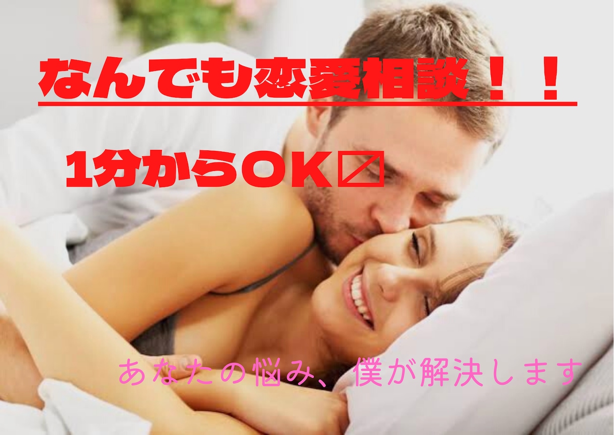 モテ男が恋愛の悩み解決します 女性には男性の本音を。男性には女性の本音をモテ男が指導！ イメージ1