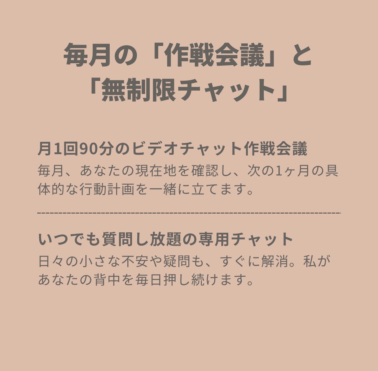 あなたの成長に、継続的に伴走します 月額制で作戦会議を続けましょう イメージ3