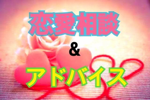 恋でお悩みの方相談乗ります 彼からのLINEが来ない…これって 脈アリなのか分からない イメージ1