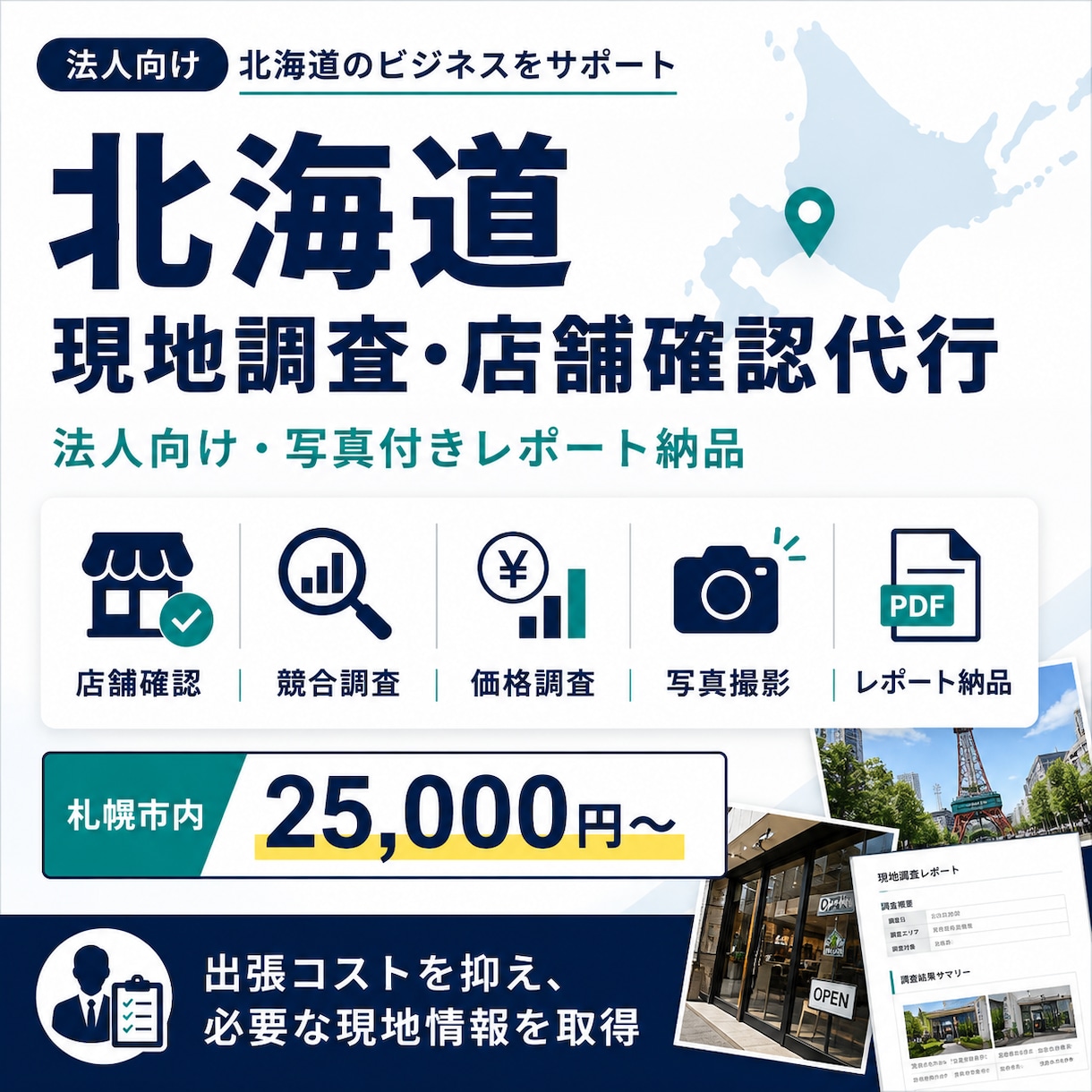 北海道の現地調査・店舗確認を代行します 法人向け・写真付きレポート納品 イメージ1