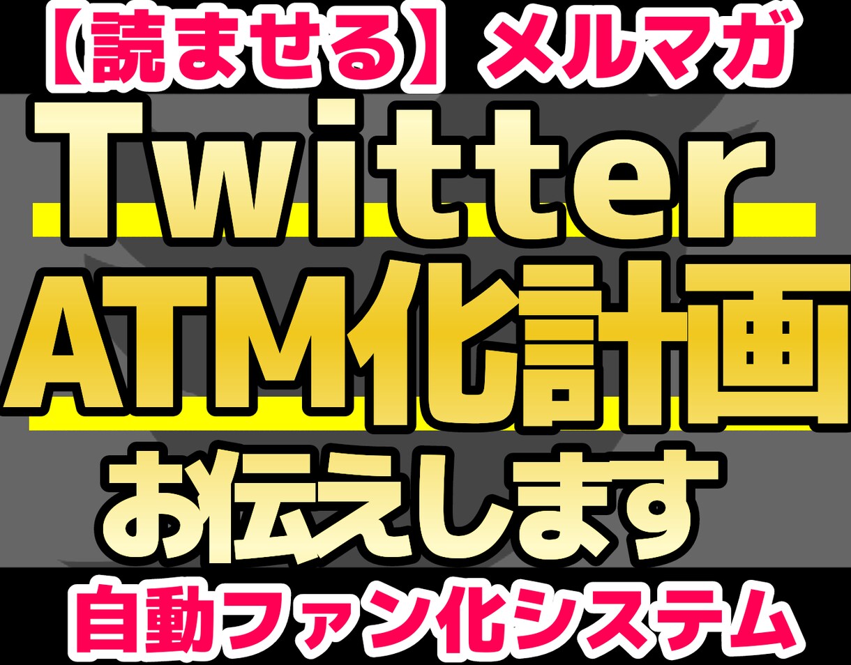 読ませて買わせる【メルマガテクニック】お伝えします Twitter✕集客販促のための10のノウハウ✕8の裏技 イメージ1