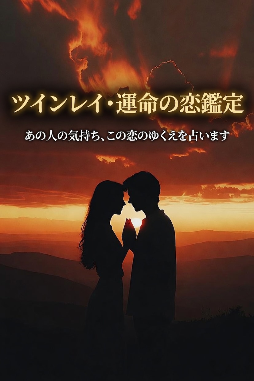 ツインレイ・運命の恋占います ご縁の強さ、出会った意味、今後について占います イメージ1