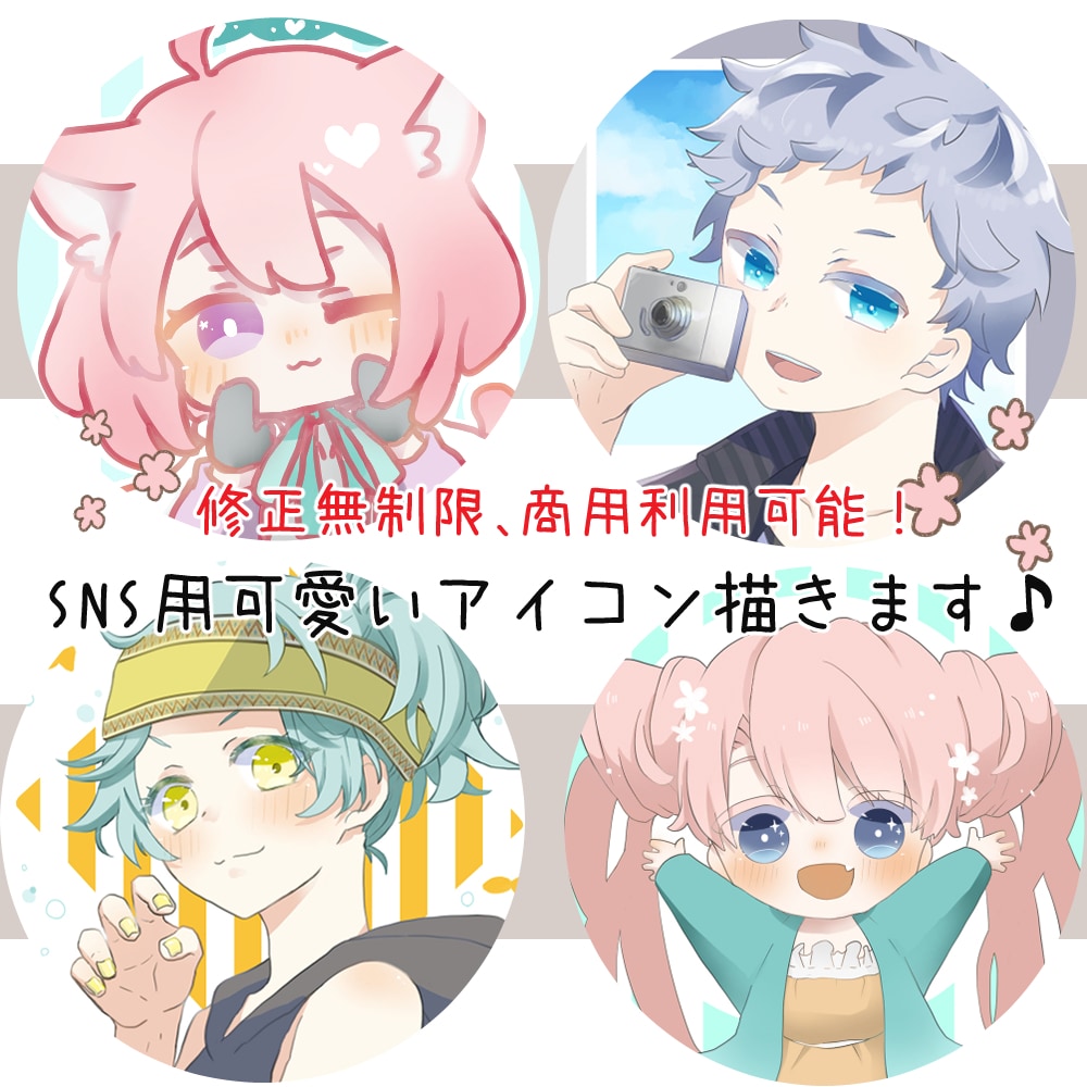 貴方だけの特別なアイコンをお描きします かわいいイラストでクリエイティブ活動のお手伝いをいたします！ イメージ1
