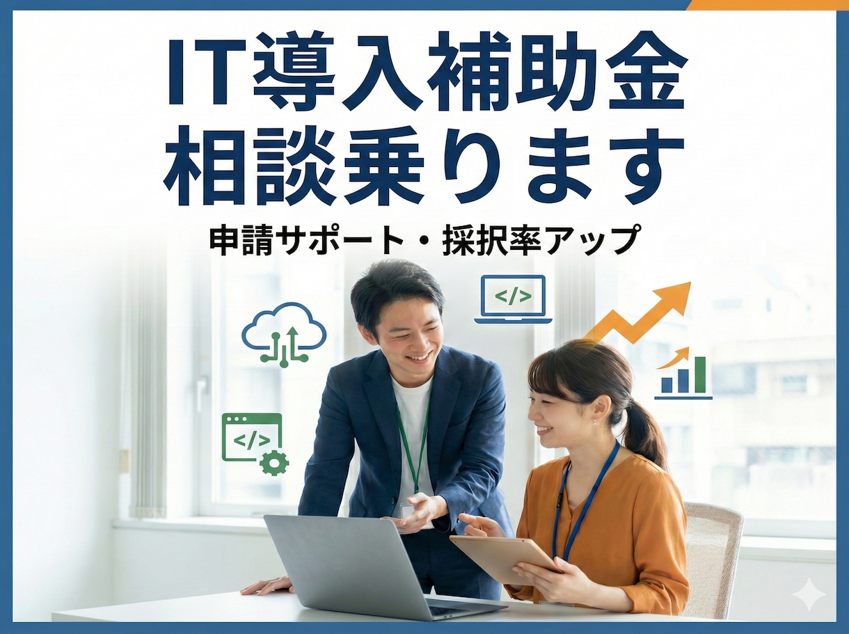 デジタル化・AI導入補助金の相談に乗ります 支援事業者ベンダーとして5年間・累計800件以上の実績 イメージ1