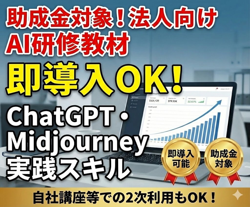 助成金対象！法人向けAI研修教材提供します リスキリング・DX支援に即導入OK！ イメージ1