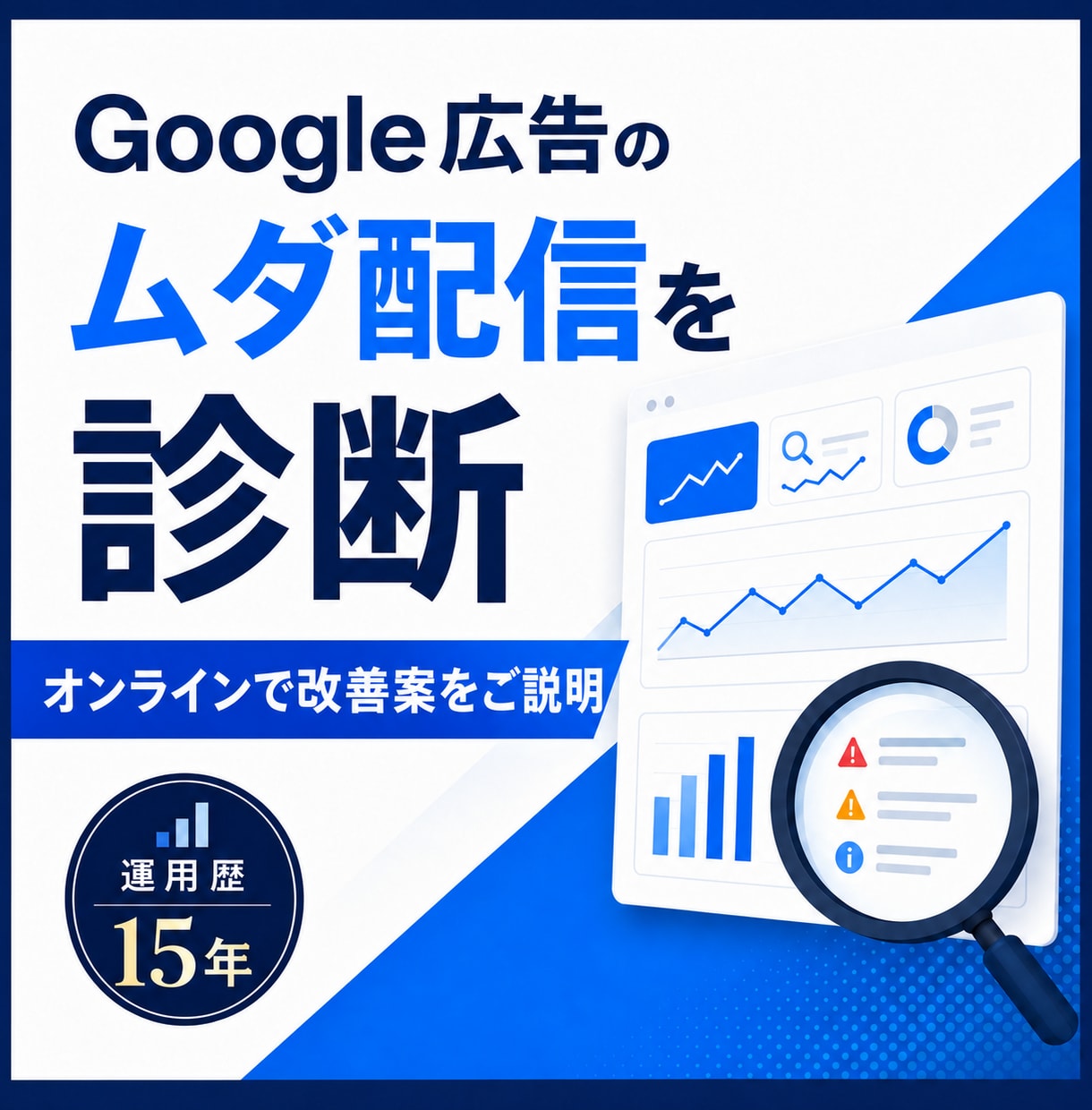 Google広告の改善アドバイスをいたします 経験15年の現役WEBマーケターが広告の改善案を作成します！ イメージ2