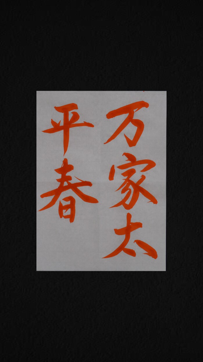 命名書や手紙、書作品など手書きで行います 山竹書道教室　書道で磨く美と心 イメージ2