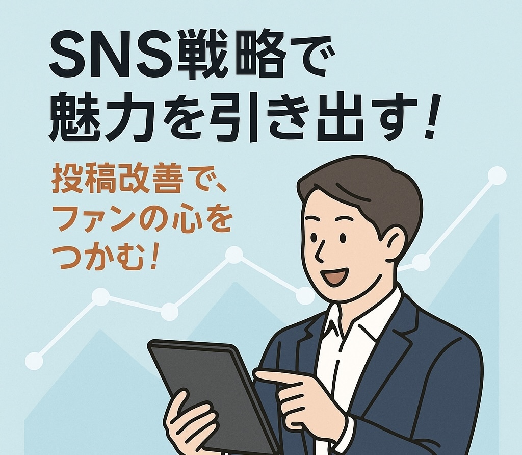 SNS戦略で魅力を引き出します 投稿改善で、ファンの心をつかむ！ イメージ1