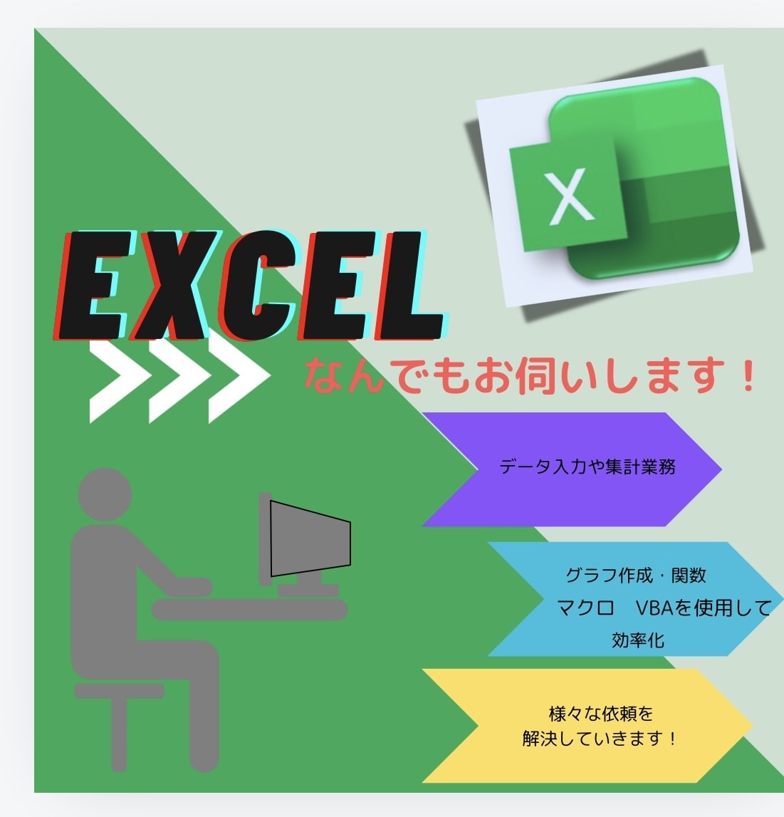 Excel手伝います データ集計/整理/グラフで見やすいシートをお作りします！ イメージ1
