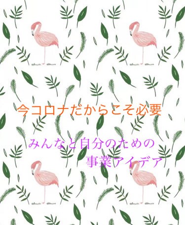 コロナ危機に必要な事業アイデアお教えします みんなと自分のための事業アイデア^_^ イメージ1