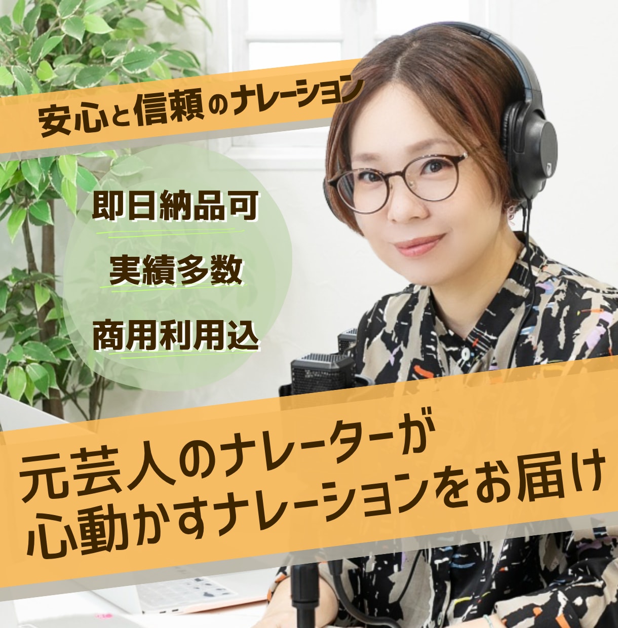 最短当日納品！高品質なナレーションをお届けします 【元芸人×ナレーター】心を動かすナレーションはお任せください イメージ1