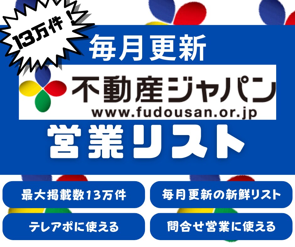 不動産ジャパンの13万件超の営業リストを販売します 13万件超掲載！残り5組にモニター価格で提供！ イメージ1