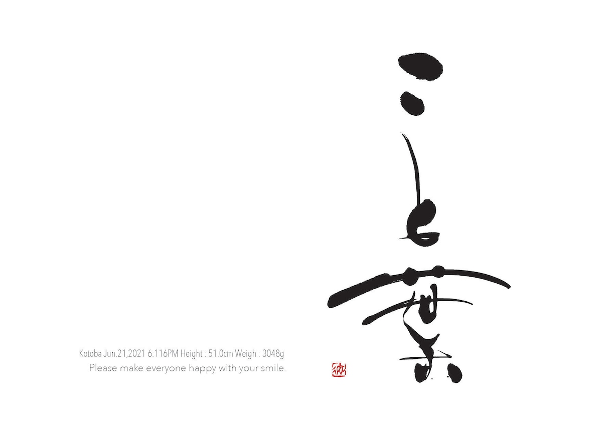 大切なお子様の唯一無二の命名書を制作いたします デザイン書道作家が書き下ろすデザイン書の命名書 イメージ4