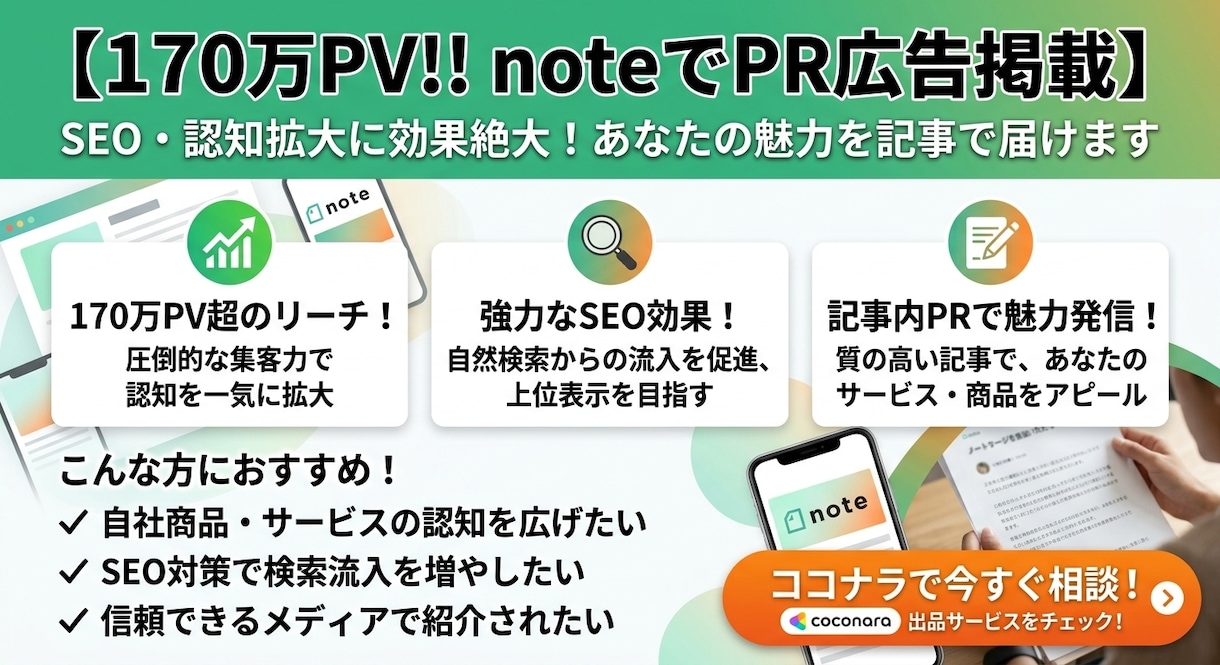 170万PVメディアnoteにPR広告掲載します SEO・認知拡大に最適！記事内PRで効果的な宣伝をご提供 イメージ1