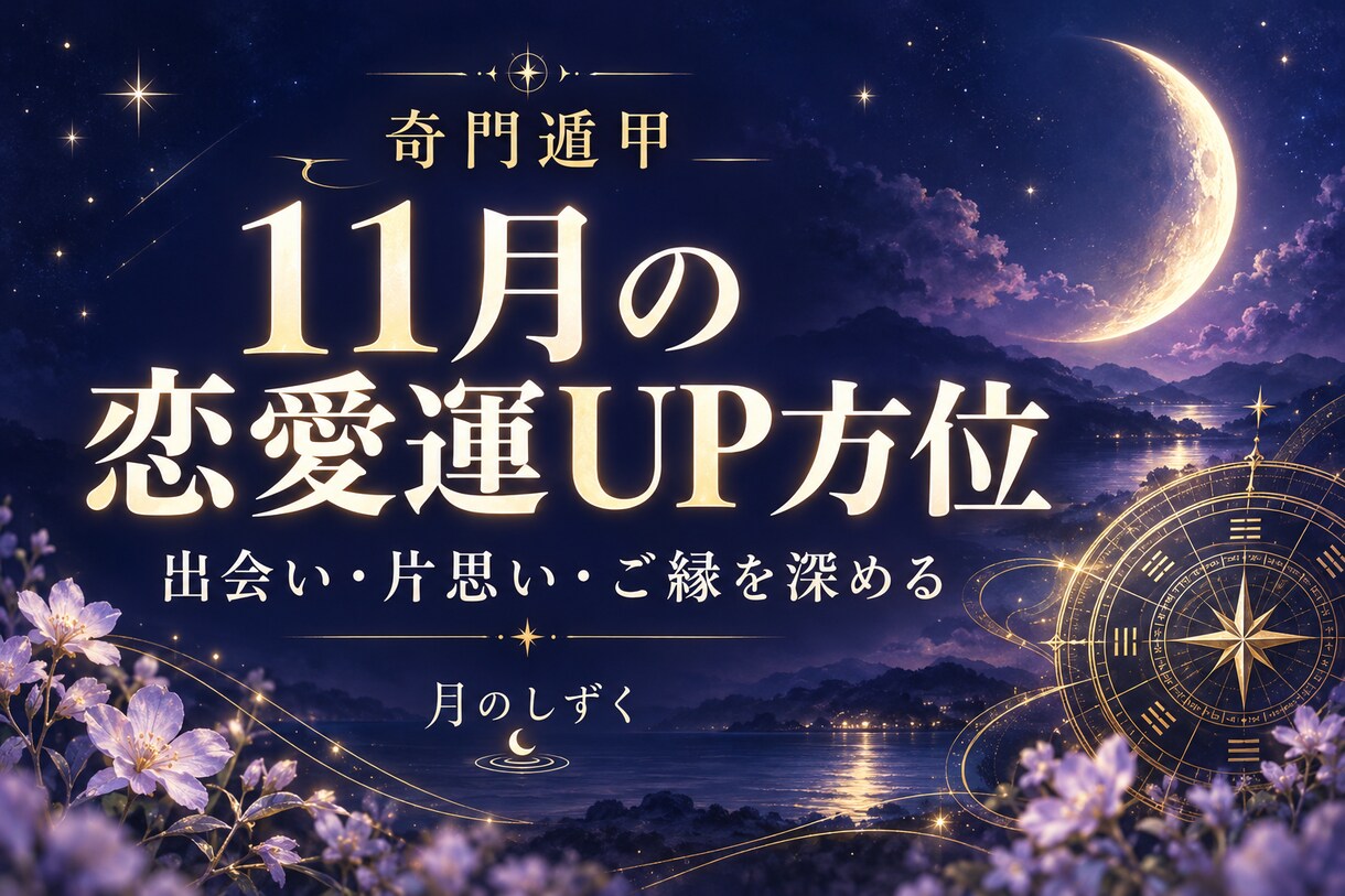 奇門遁甲で11月の恋愛運アップ方位をお伝えします 出会い・片思い・関係を深めたい方。吉方位で恋の開運を。 イメージ1