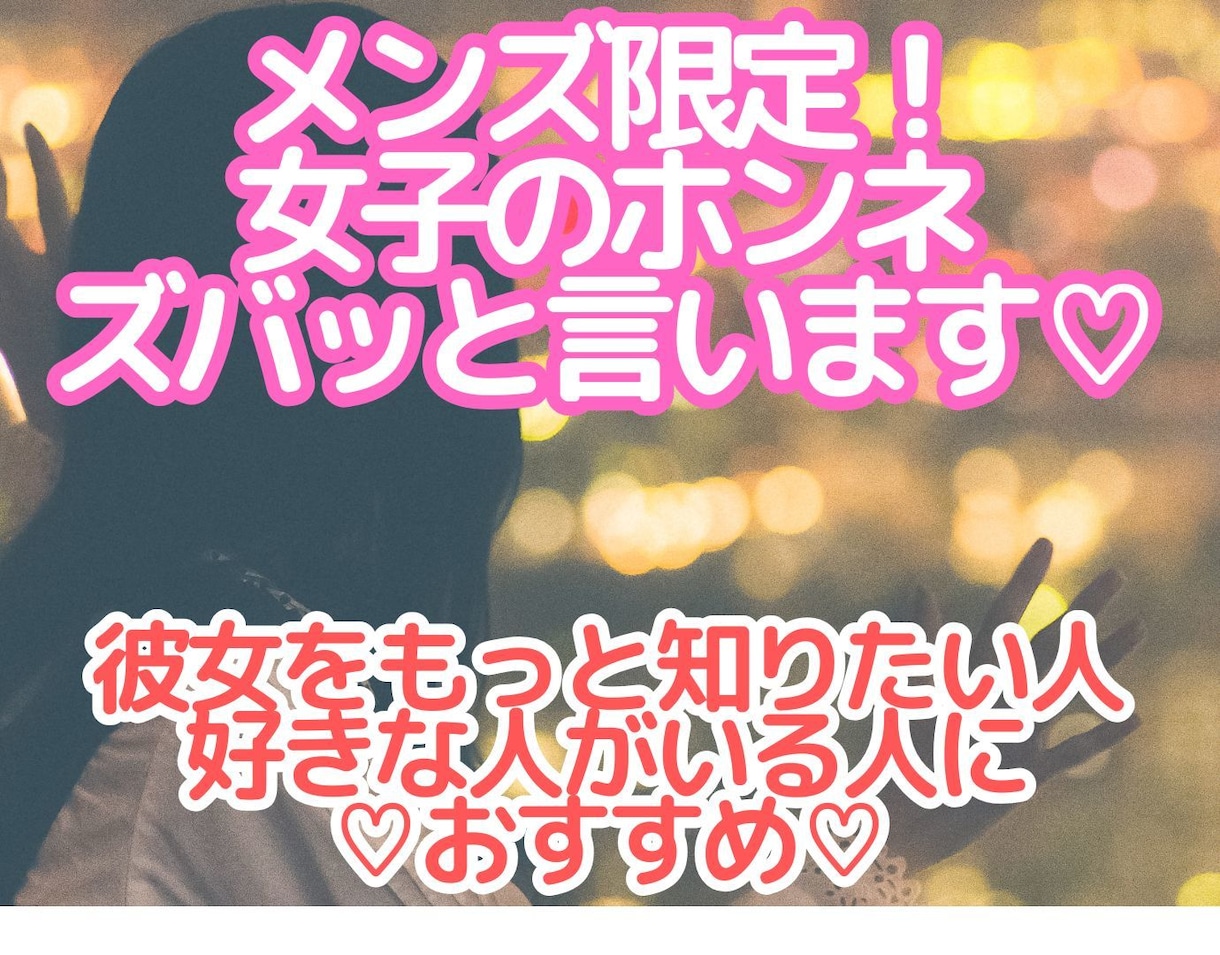 メンズ限定！女子のホンネ教えます 関西女子が忖度なく女子のホンネ教えるでー！ イメージ2