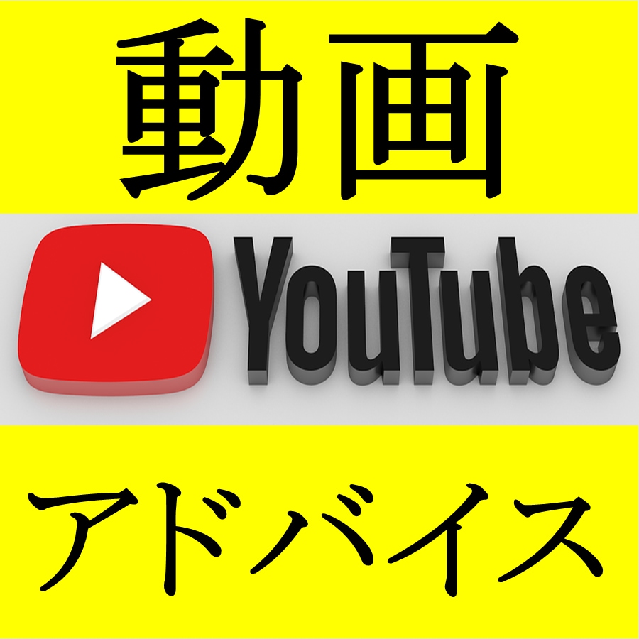 YouTubeの動画を添削・アドバイスします チャンネル登録者1万人以下の方向けサービス イメージ1