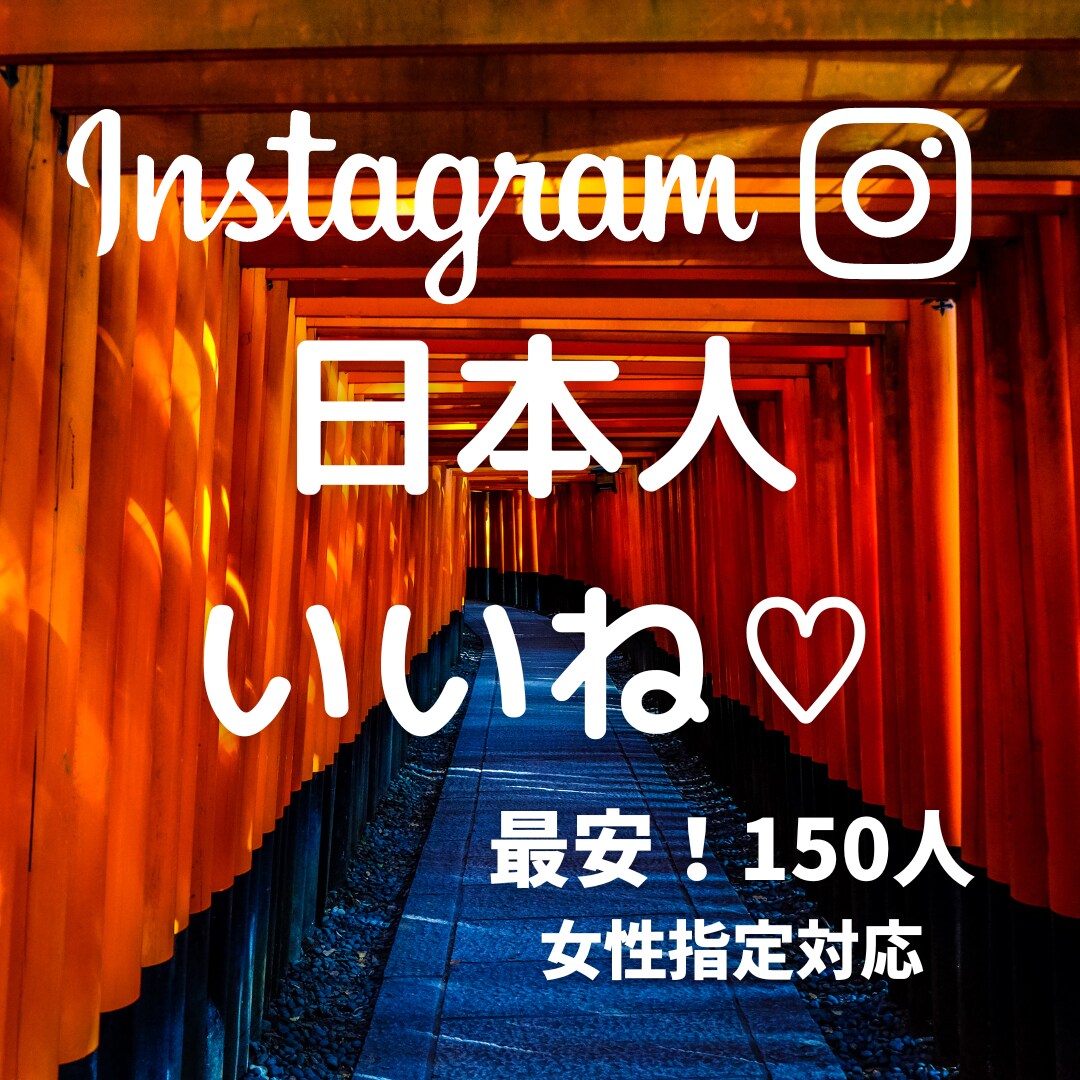 インスタの日本人いいね♡１５０人～増やします 最安値☆保証付☆女性対応☆日本人で自然☆見栄えが良くなる イメージ1