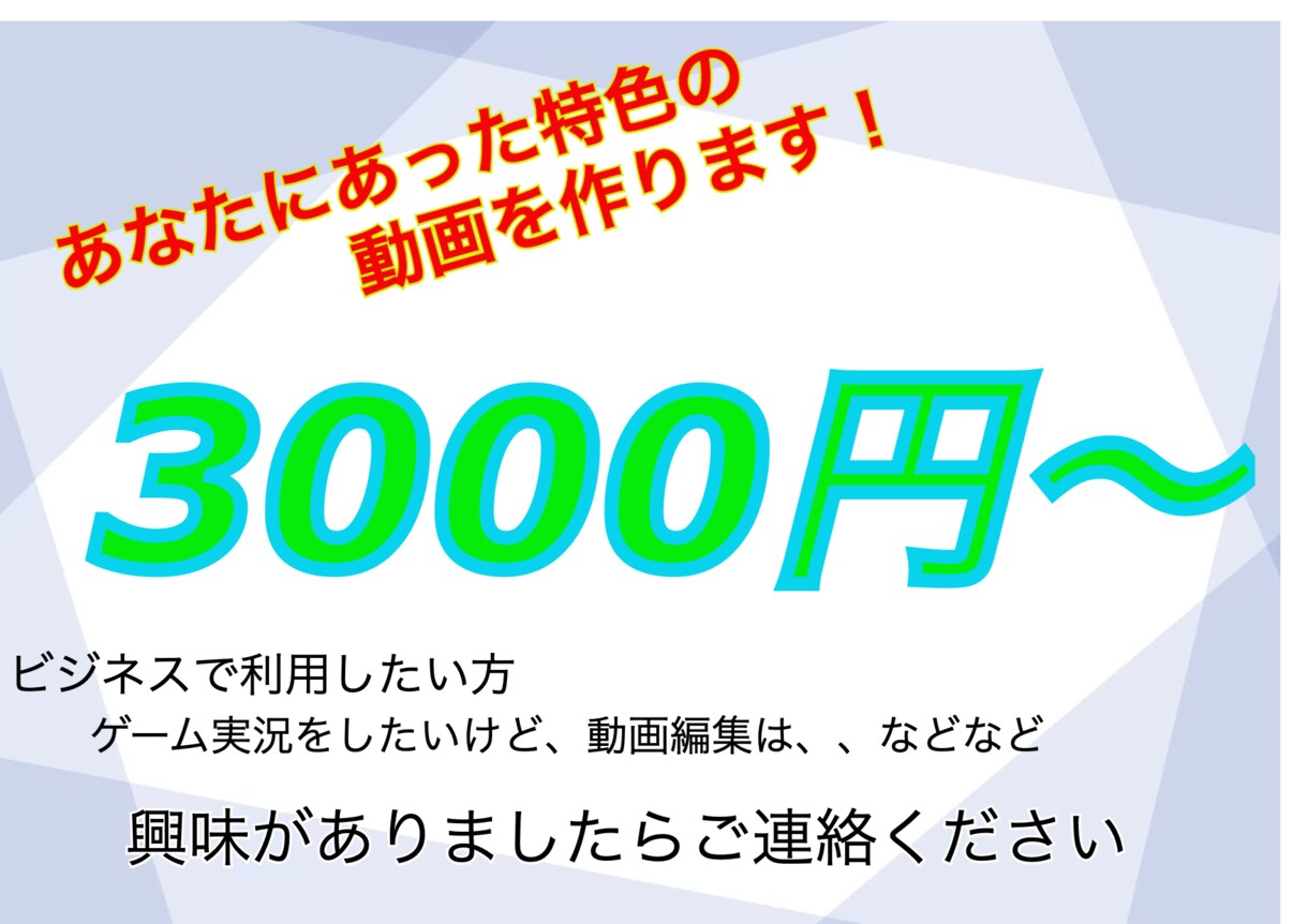 ビジネス向け、ゲーム実況者におすすめしてます 実績がないからこそできるこの安さ！ イメージ1
