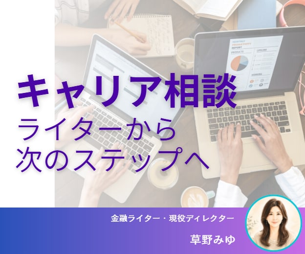 ライターから編集者へ。キャリア相談します 現役ディレクターとキャリアの迷いを言語化 イメージ1