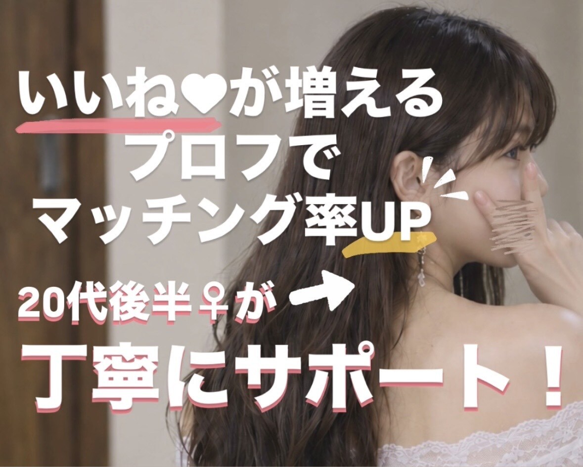 20代女性が徹底サポ！マチアプのプロフ添削します 女性目線で、より刺さるプロフィールに仕上げます イメージ1