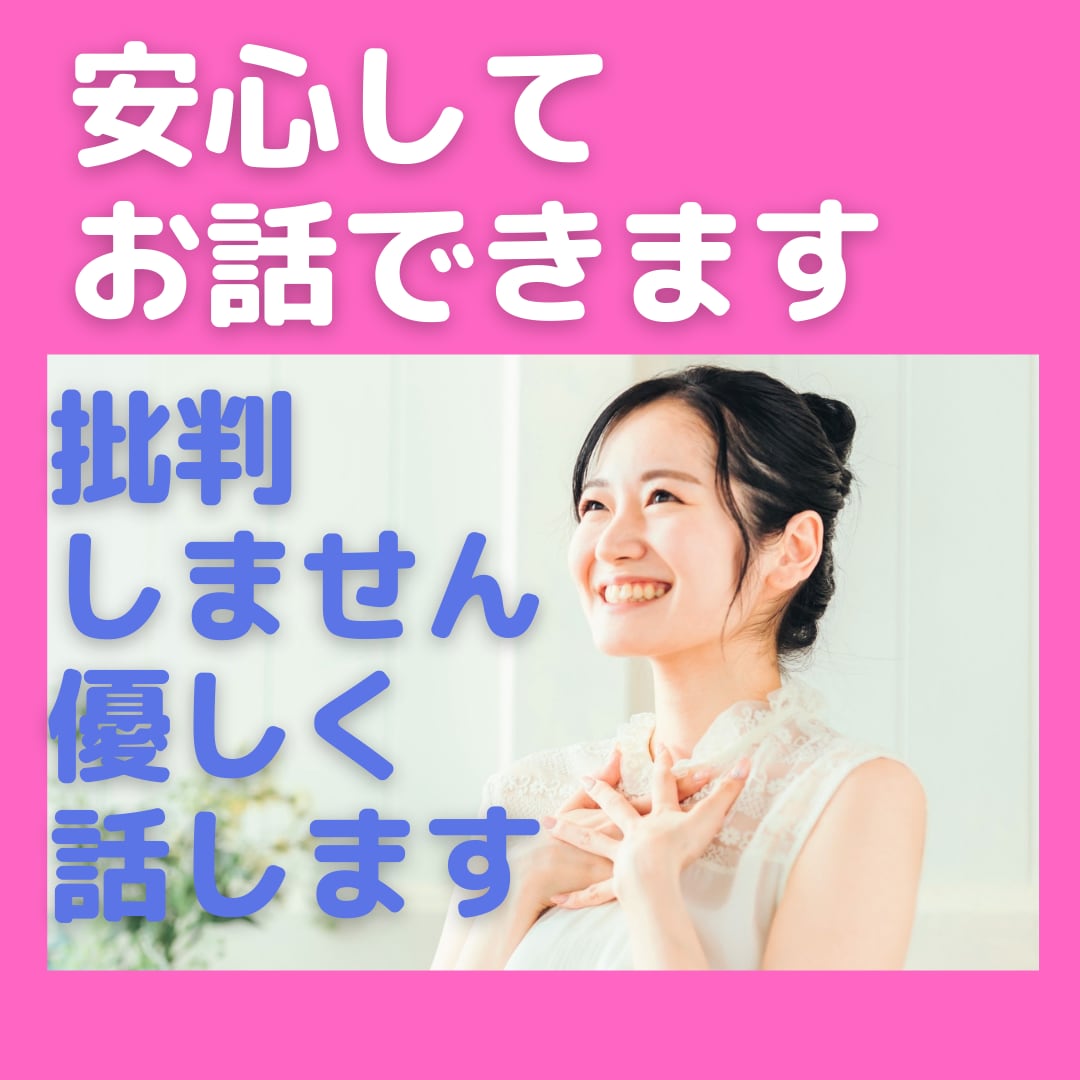 お悩み・相談・雑談など♡寄り添いながらお聞きします 寂しい/辛い/わかってほしい/貴方のつらさ優しく受け止めます イメージ1