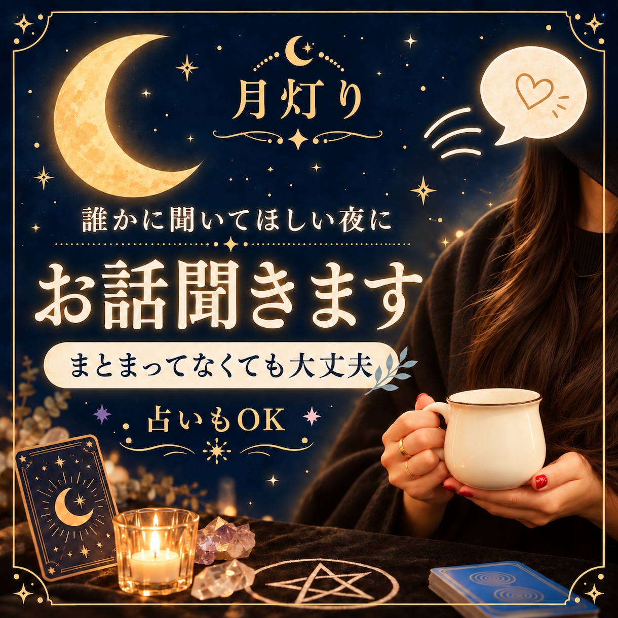 寄り添い系タロット占い師がゆっくりお聴きします ここでは重荷を下ろして。愚痴や雑談、お悩み。プチ占いもOK イメージ1