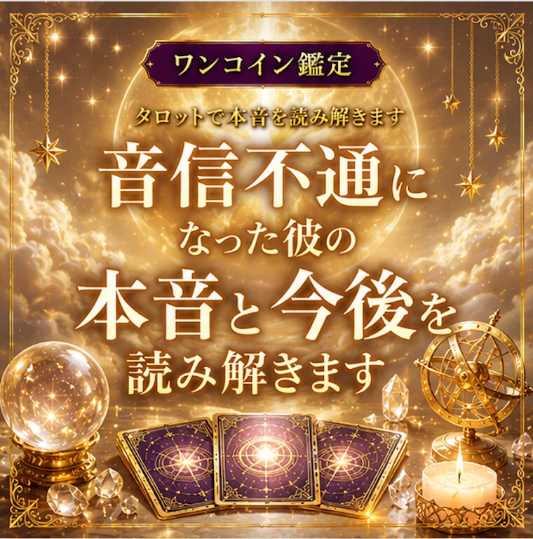 音信不通になった彼の本音と今後を読み解きます 【ワンコイン鑑定】連絡が来る可能性と彼の本音を視ます イメージ1